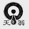 天翁