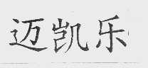 迈凯乐