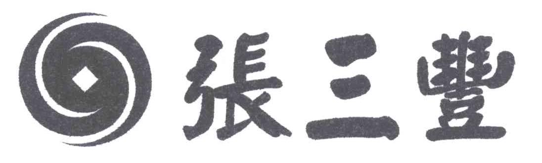 张三丰