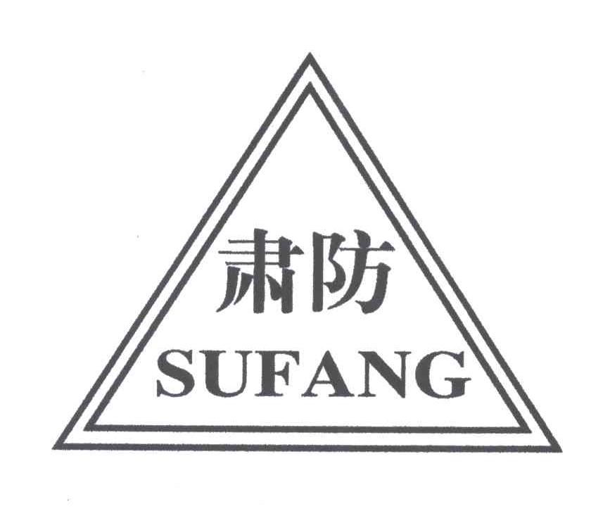 肃防