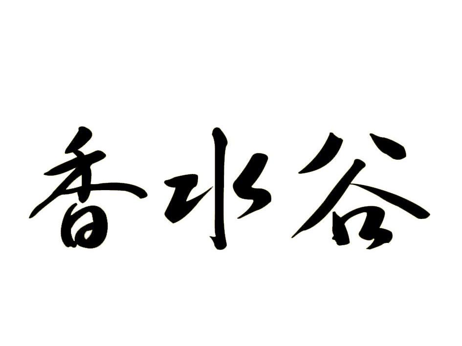 香水谷