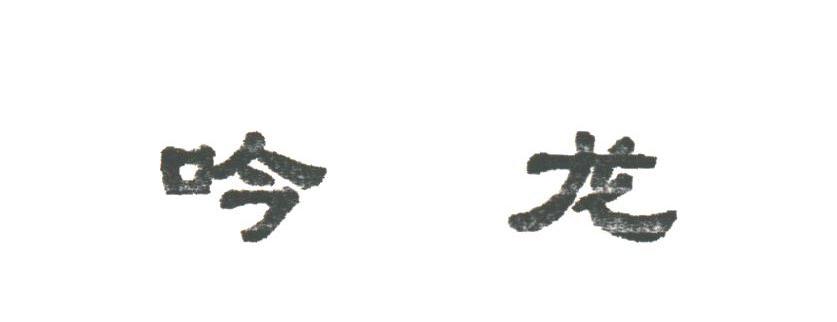 吟龙