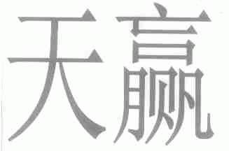 天赢