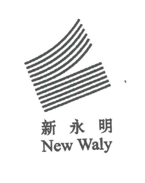 新永明;NEW WALY