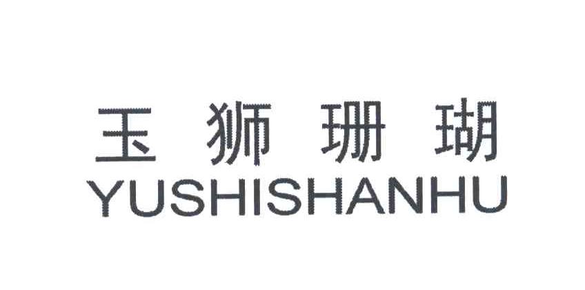 玉狮珊瑚