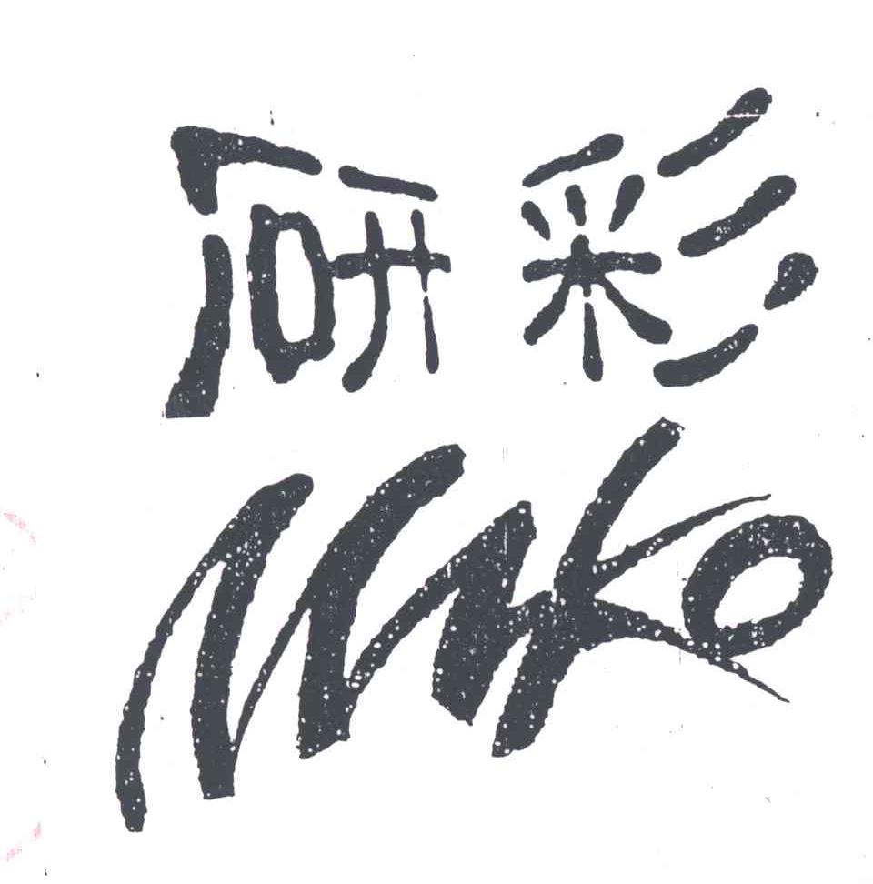 研彩;MRKO