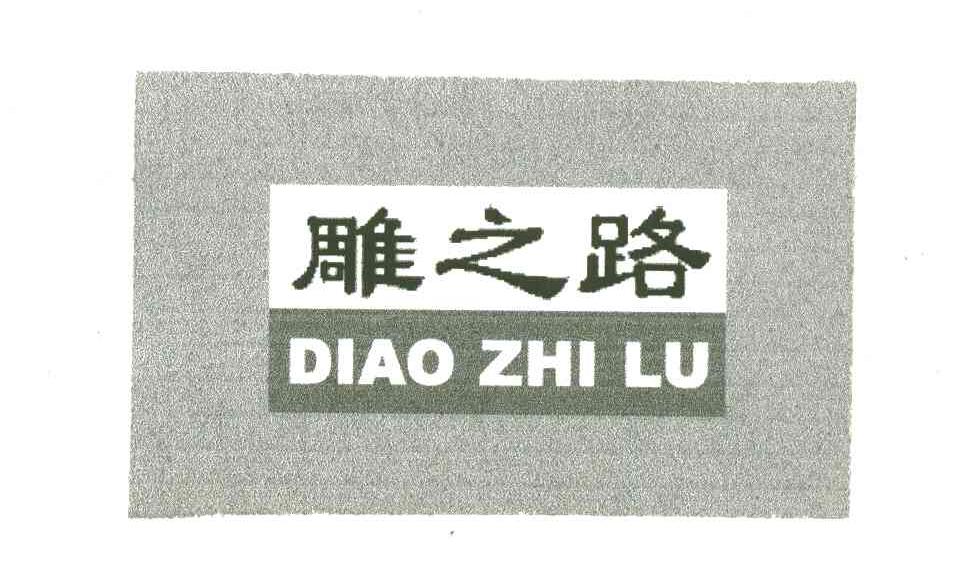 雕之路