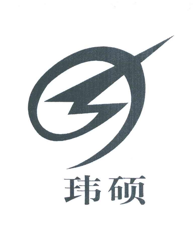 玮硕