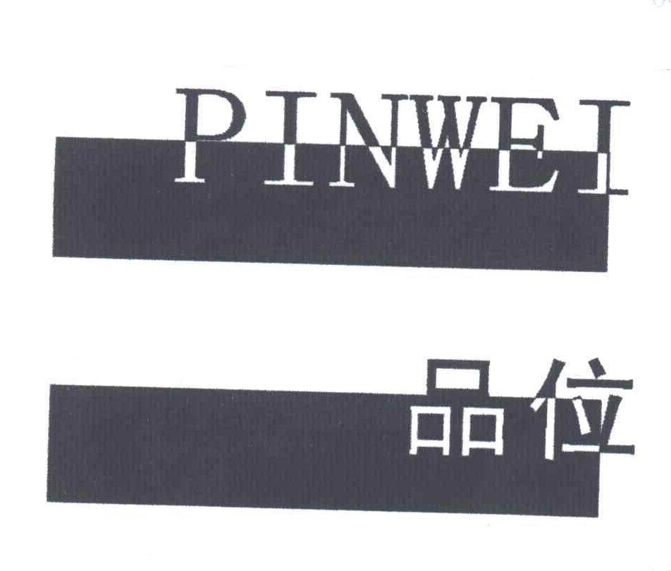 品位