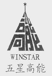 五星高能   WINSTAR