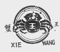 蟹王