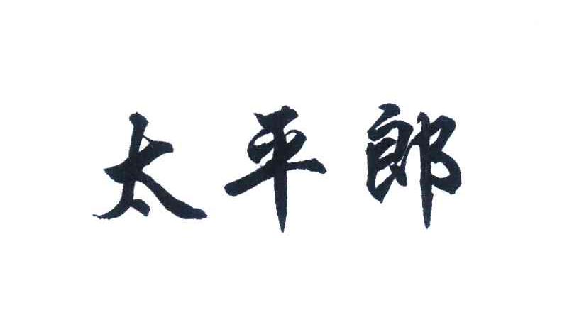 太平郎