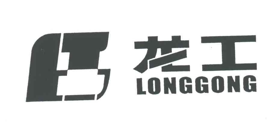 龙工