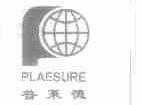 普莱德;PLAESURE