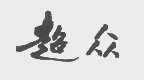 超众
