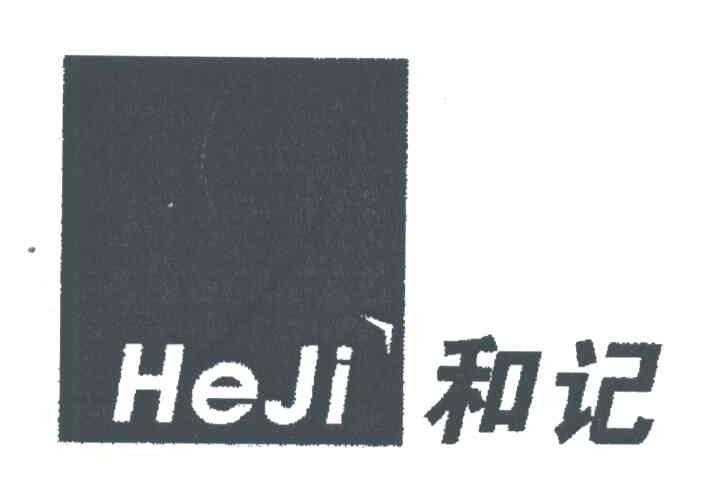 和记
