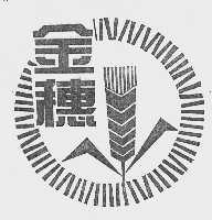 金穗