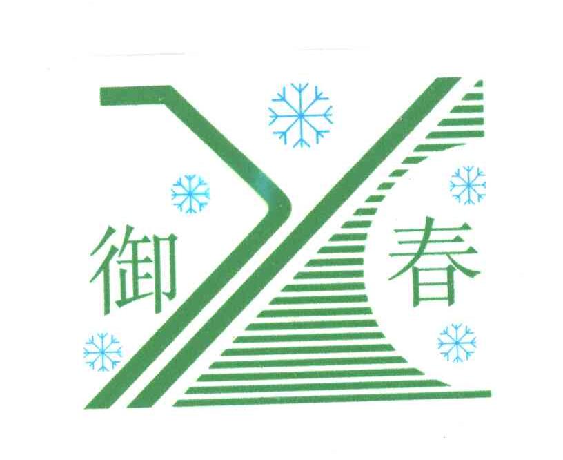 御春