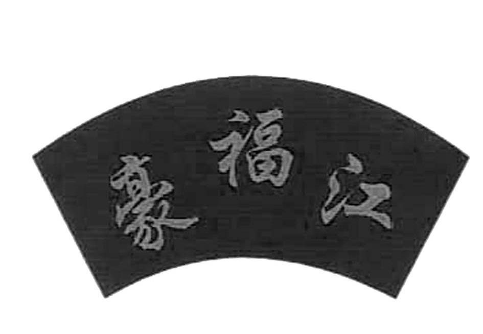 豪福江