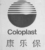 康乐保    COLOPLAST