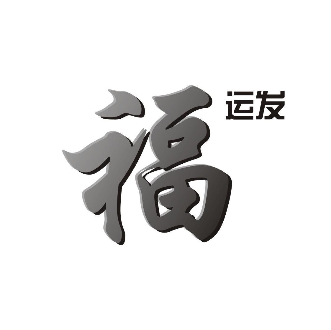 福运发