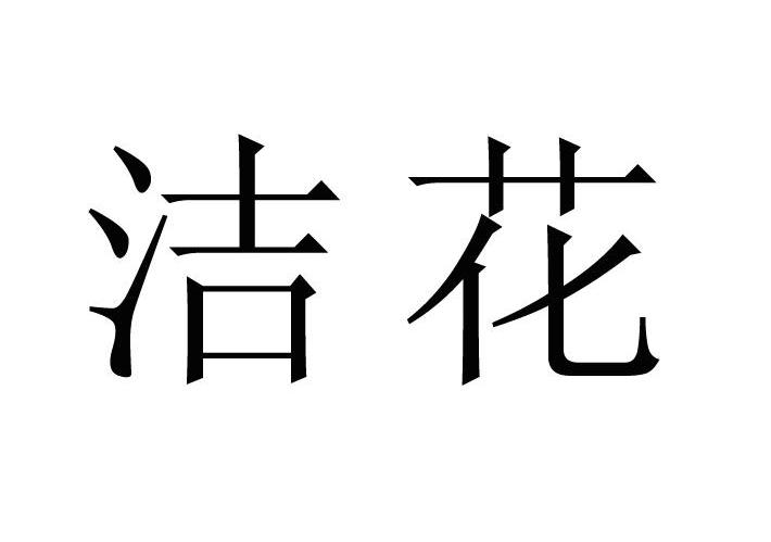 洁花