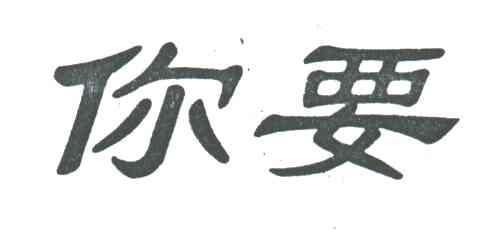 你要