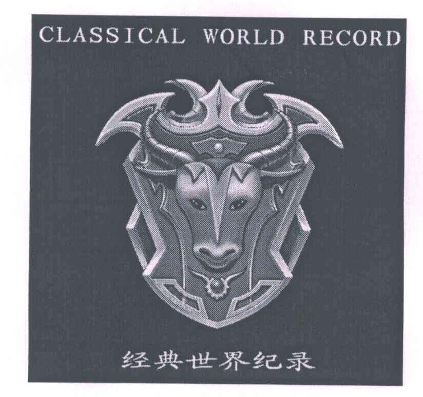 经典世界纪录;CLASSICAL WORLD RECORD