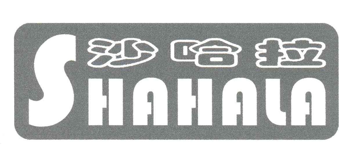 沙哈拉