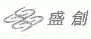 盛创