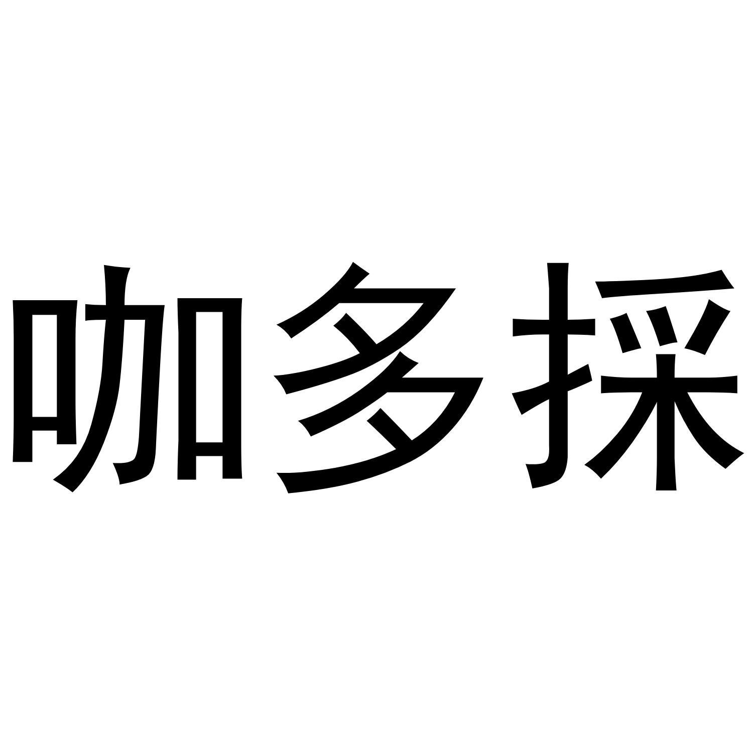 咖多采