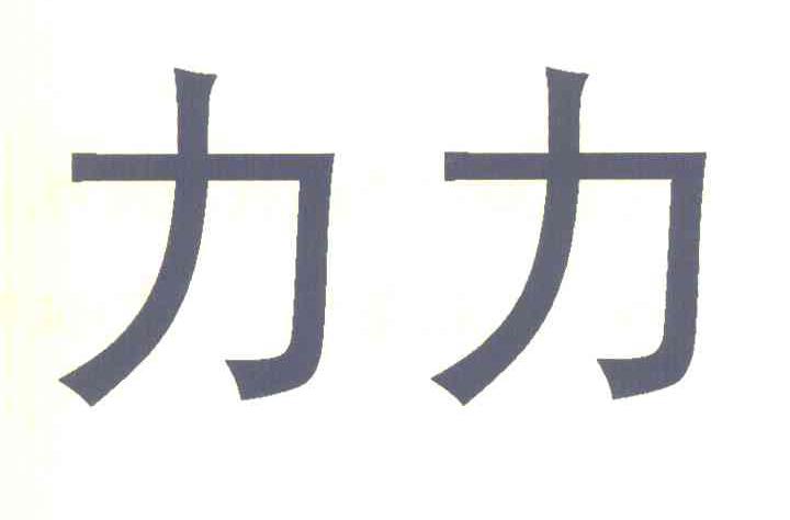 力力
