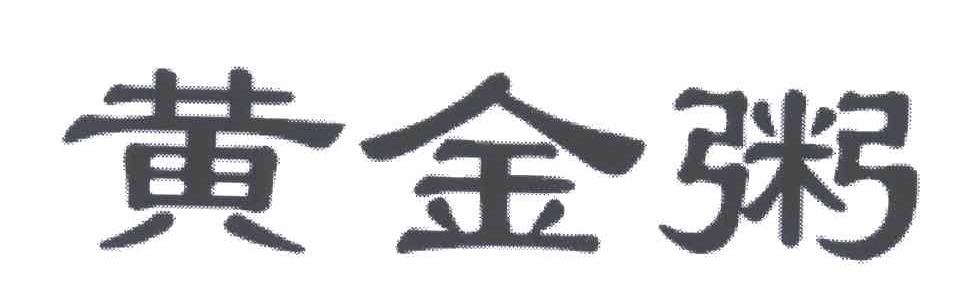 黄金粥