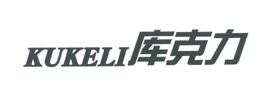 库克力