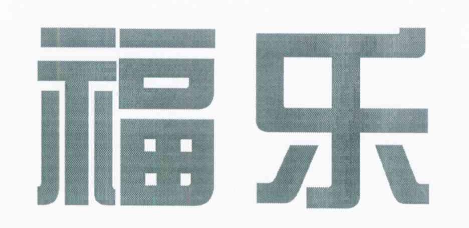 福乐