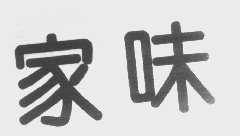 家味