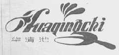 华清池