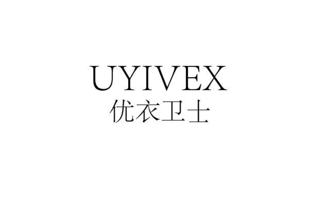 优衣卫士 UYIVEX