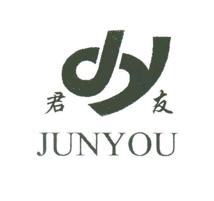 君友