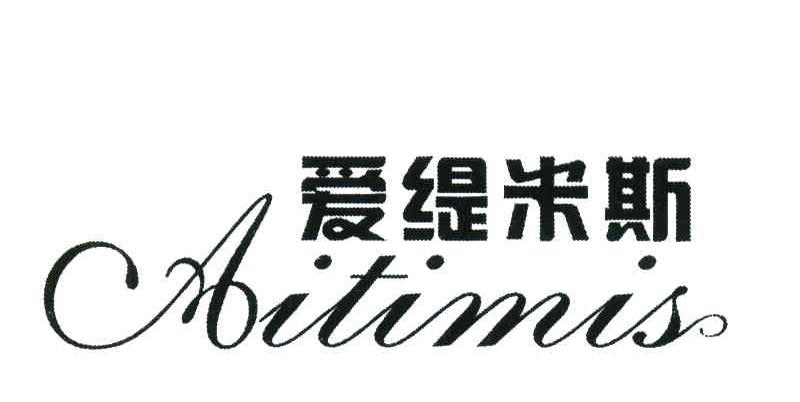 爱缇米斯;AITIMIS