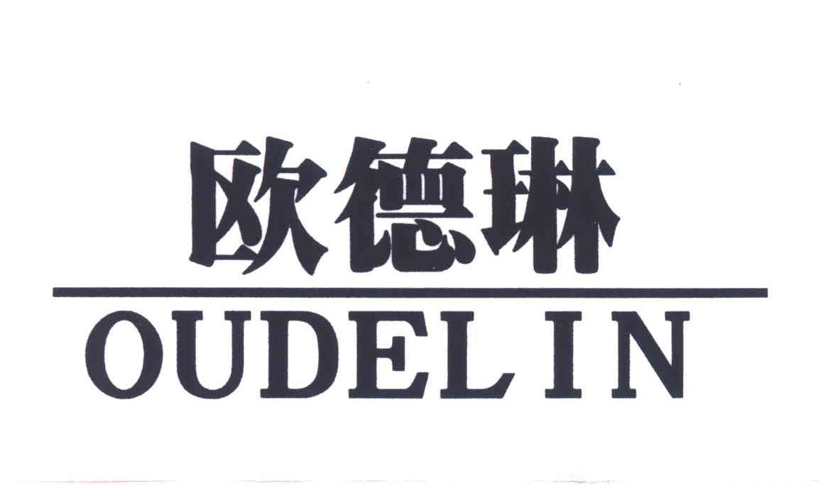 欧德琳