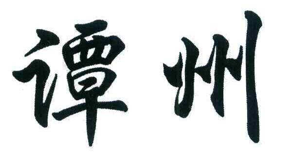 谭州
