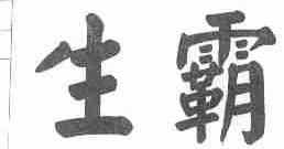 生霸