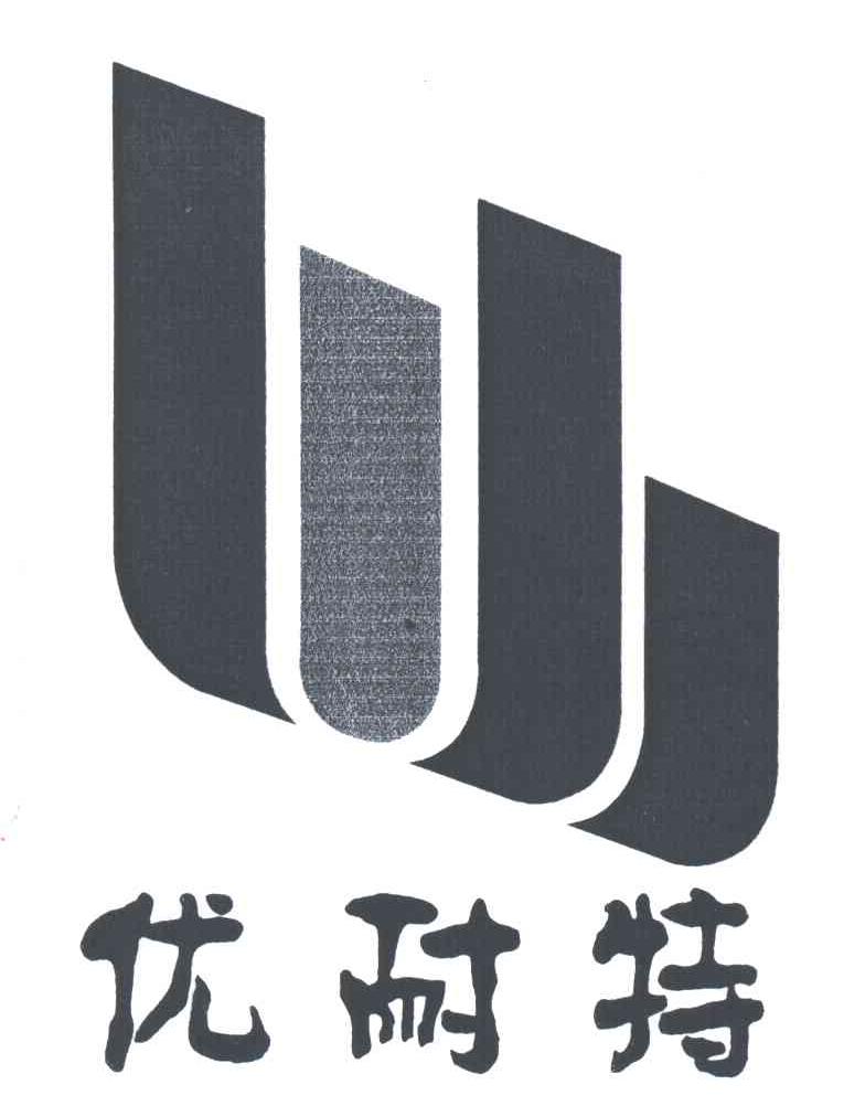 优耐特及图