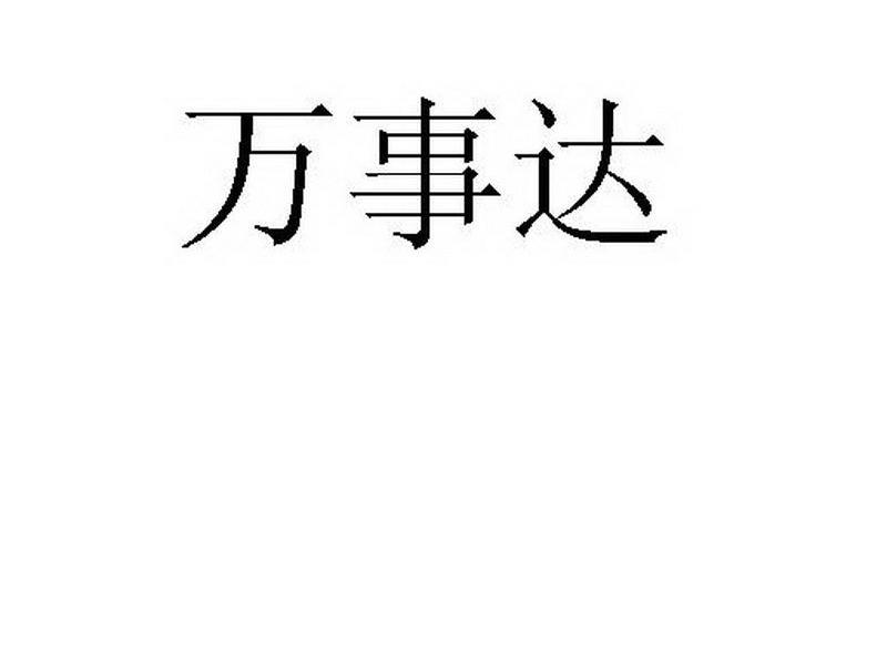 万事达