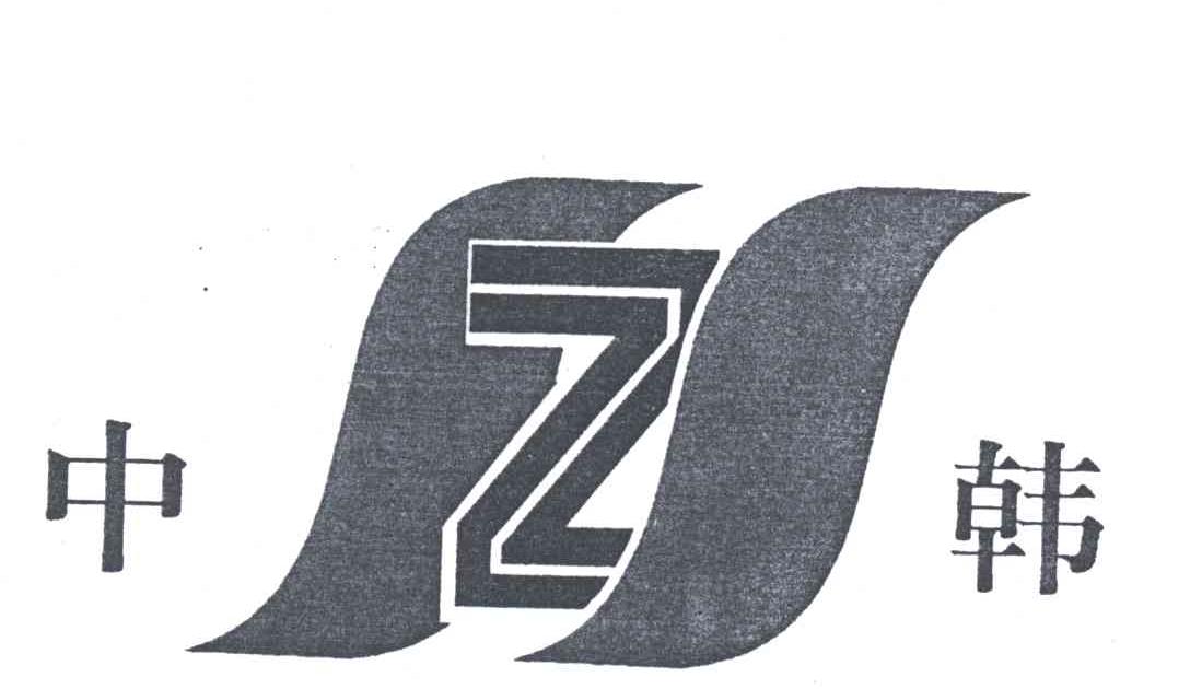中韩;ZH