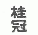 桂冠