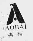 奥柏