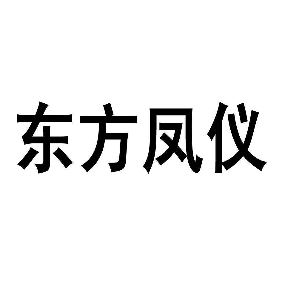 东方凤仪