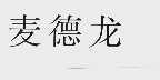 麦德龙